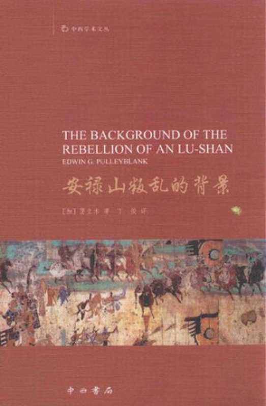 安禄山叛乱的背景 = The Background of the Rebellion of An Lu-shan（[加] 蒲立本 (E. G. Pulleyblank) 著；丁俊 译）（中西书局 2018）