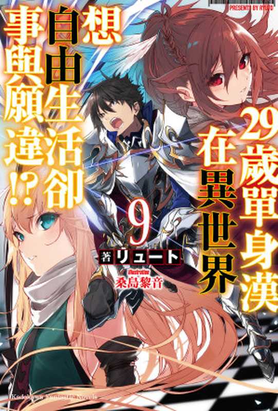 29岁单身汉在异世界想自由生活却事与愿违⁉ 09（リュート & 桑岛黎音）