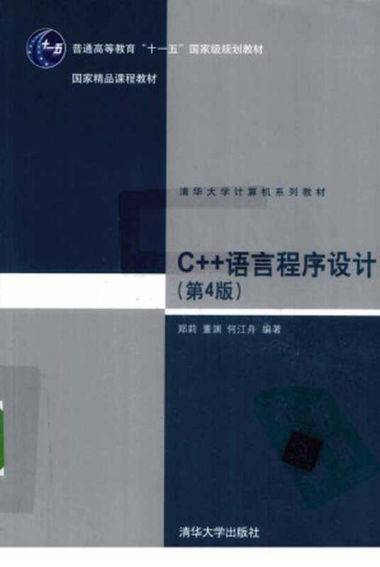 C++语言程序设计（郑莉，董渊，何江舟编著）（2013）