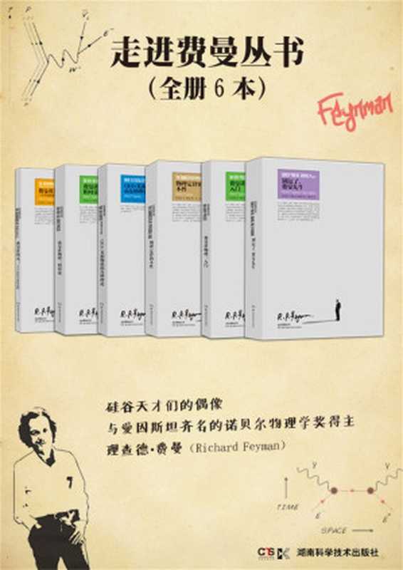 走近费曼丛书（套装共6册，硅谷天才们的偶像、诺贝尔物理学奖得主费曼，关于物理及其“逗逼”人生的解说）（【美】理查德·费曼）（2016）