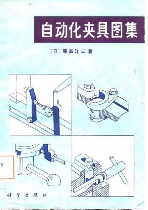 自动化夹具图集 （(日)藤森洋三）（科学出版社 1982）