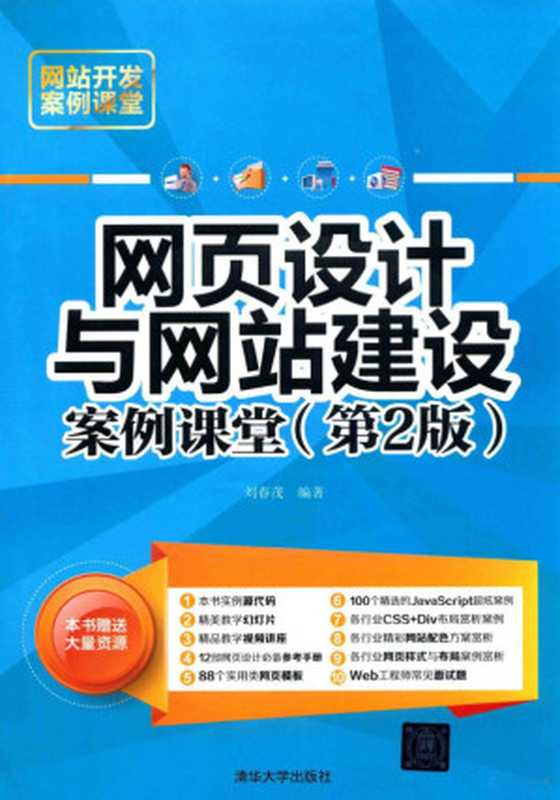 网站开发案例课堂 网页设计与网站建设案例课堂 第2版（刘春茂编著）（北京：清华大学出版社 2018）