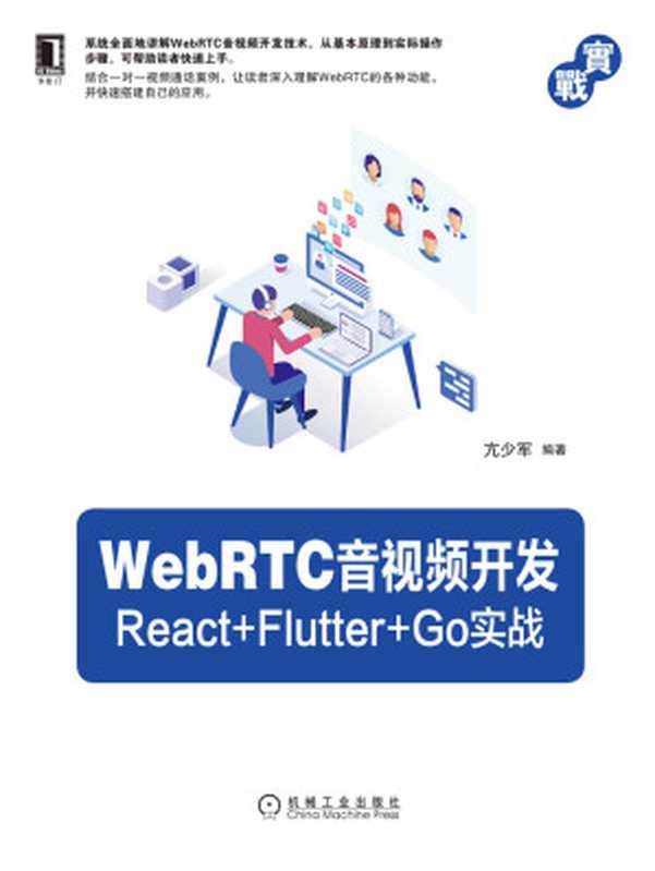 WebRTC音视频开发：React+Flutter+Go实战（亢少军）（北京奥维博世图书发行有限公司）