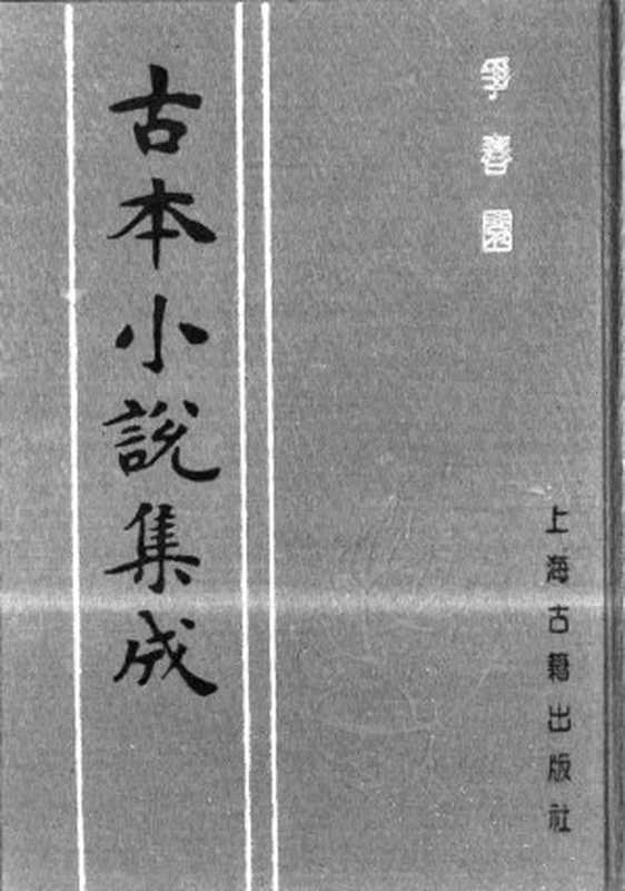 古本小说集成 2107 [清]佚名-争春园（一也轩刊）（上）（上海古籍出版社1994）（[清]佚名）（2017）