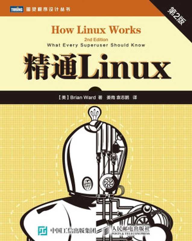 精通Linux（第2版） (图灵程序设计丛书)（[美]沃德（Brian Ward） [Ward）， 沃德（Brian]）（人民邮电出版社 2015）