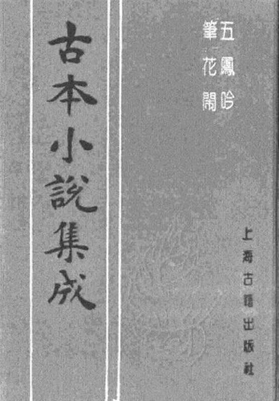 古本小说集成 4044 [清]嗤嗤道人编著-五凤吟（草闲堂刊）、[清]佚名-笔花闹（残）（抄本）（上海古籍出版社1994）（[清]嗤嗤道人编著、[清]佚名）（2017）