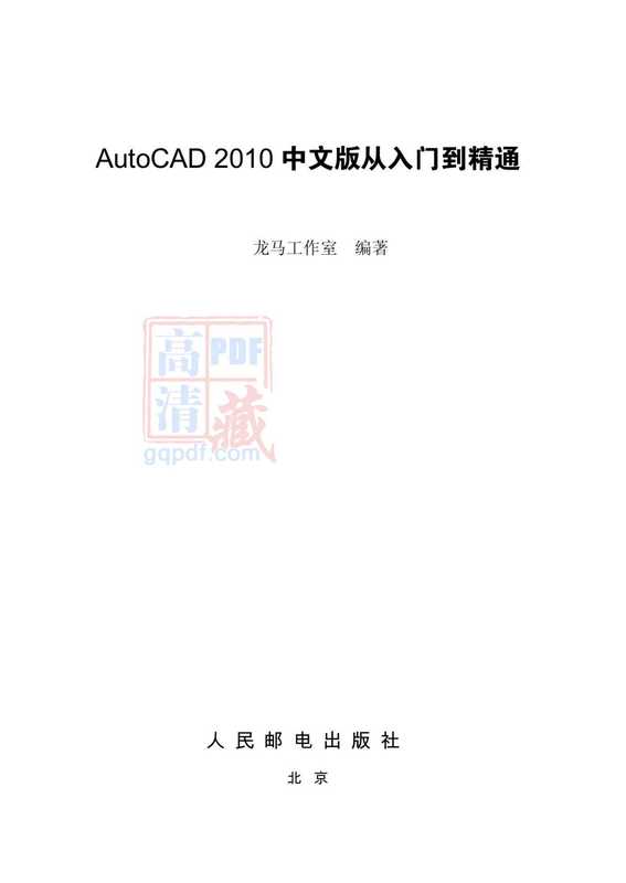 AutoCAD2010中文版从入门到精通（佚名）（2012）