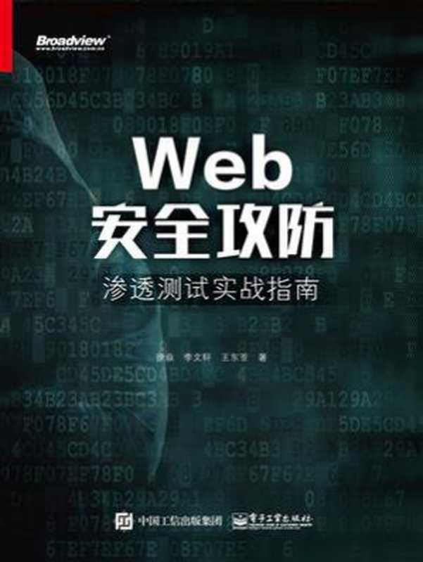 Web安全攻防：渗透测试实战指南（徐焱）（电子工业出版社 2018）