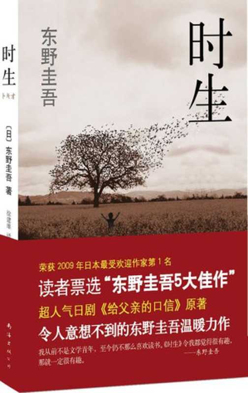 时生（东野圭吾）（epub掌上书苑 2011）