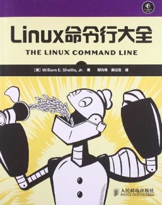 Linux命令行大全（绍茨 (william E.shotts) [绍茨 (william E.shotts)]）（人民邮电出版社 2013）