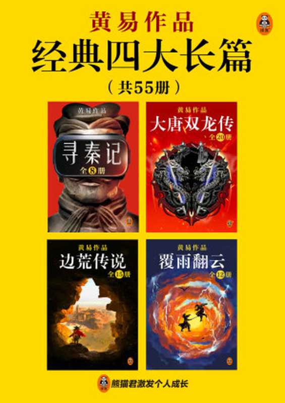 黄易经典四大长篇（共55册）（黄易）（2022）