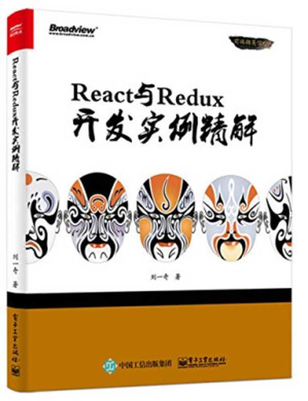 React与Redux开发实例精解（刘一奇）（电子工业出版社 2016）