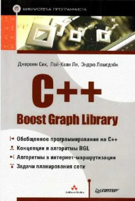 C++ Boost Graph Library（Laj-Kvan Li， Endryu Lamsdejn Dzheremi Sik）（Piter 2006）