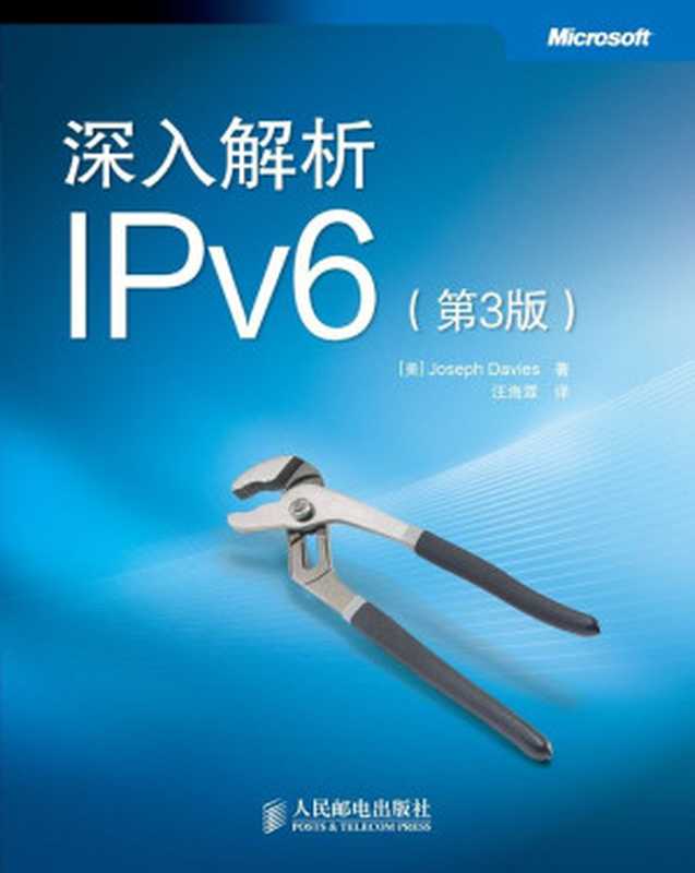 深入解析IPv6（第3版）（Joseph Davies）（人民邮电出版社 2014）