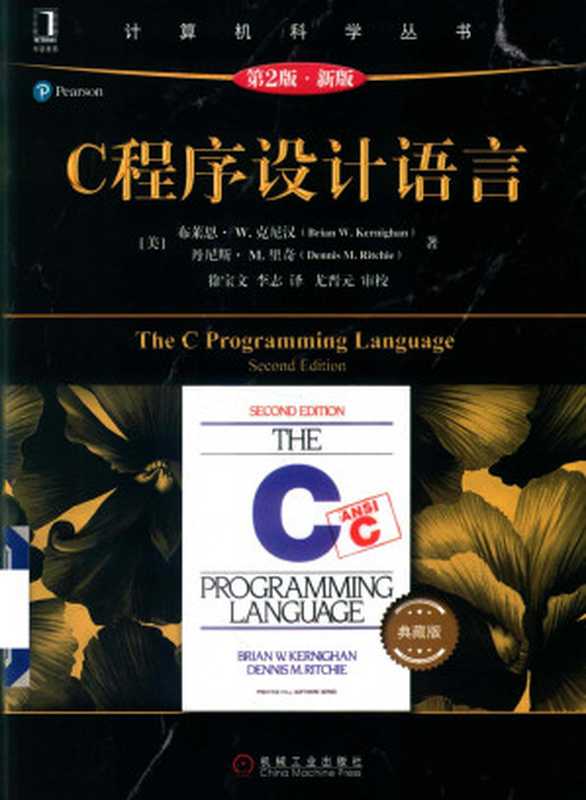 C程序设计语言 第2版 新版 典藏版（Brian W.Kernighan，Dennis M.Ritchie）（机械工业出版社 2019）