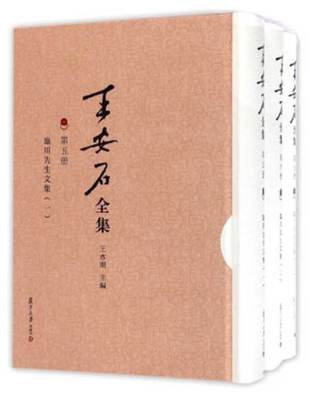 王安石全集：臨川先生文集（王水照 主編 ; 聶安福， 侯體健 整理）（复旦大学出版社 2016）