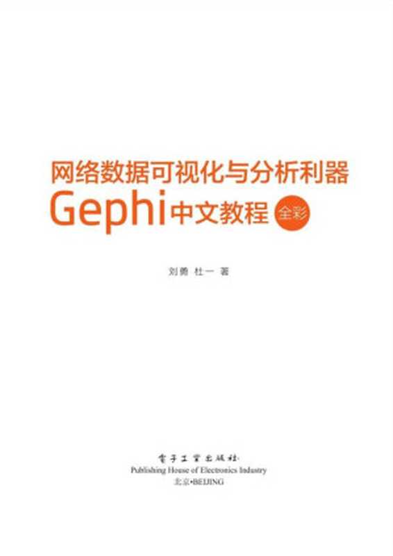 网络数据可视化与分析利器：Gephi 中文教程（全彩）（刘勇）（电子工业出版社 2016）