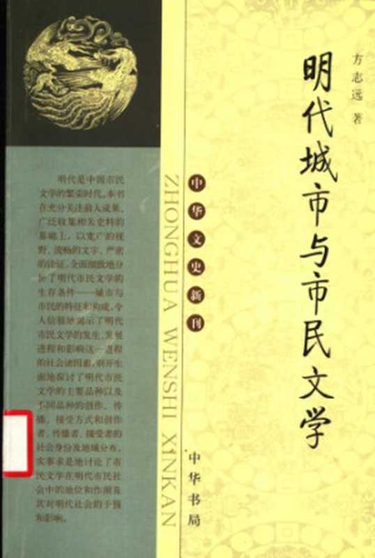 明代城市与市民文学（方志远）（中华书局 2004）