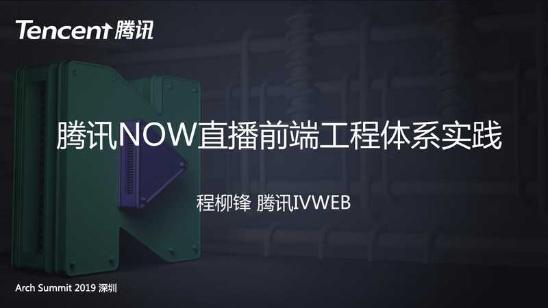 腾讯NOW直播前端工程效率体系实践（腾讯NOW直播前端工程效率体系实践）