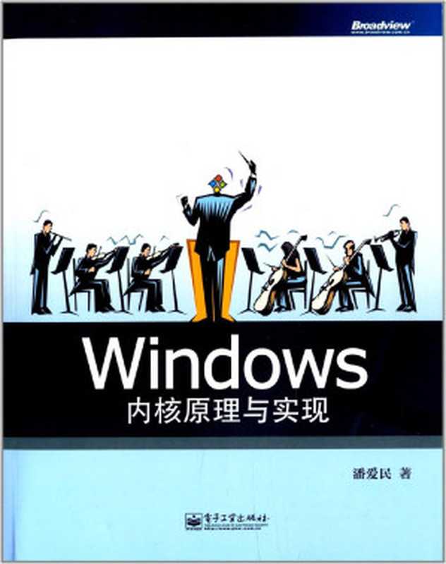 Windows内核原理与实现（去水印了）（潘爱民）（电子工业出版社 博文视点 2013）