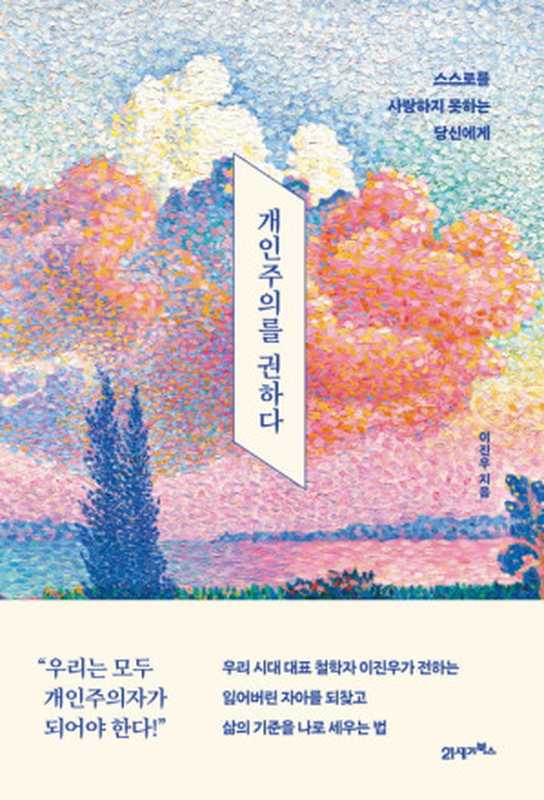 개인주의를 권하다（이진우）（(주)북이십일 21세기북스 2022）