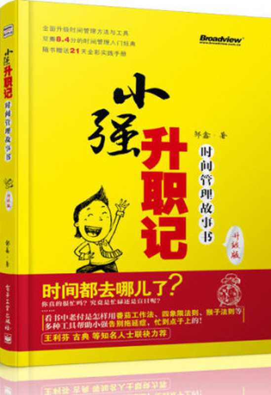 小强升职记：时间管理故事书 (双色)（邹鑫）（电子工业出版社 2014）