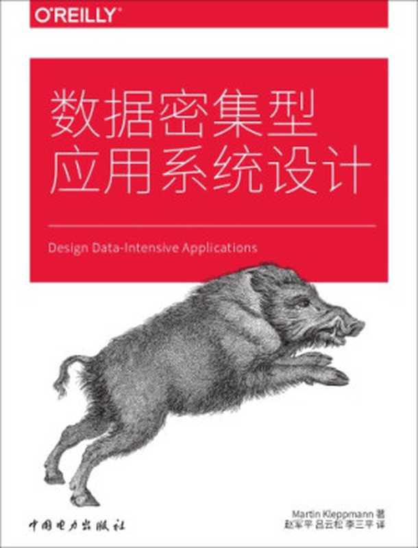 Designing Data-Intensive Applications 数据密集型应用系统设计(扫描)（Martin Kleppmann(著) 赵军平 吕云松 耿煜 李三平 (译)）（中国电力出版社(CEPP) & O’Reilly Media 2018）