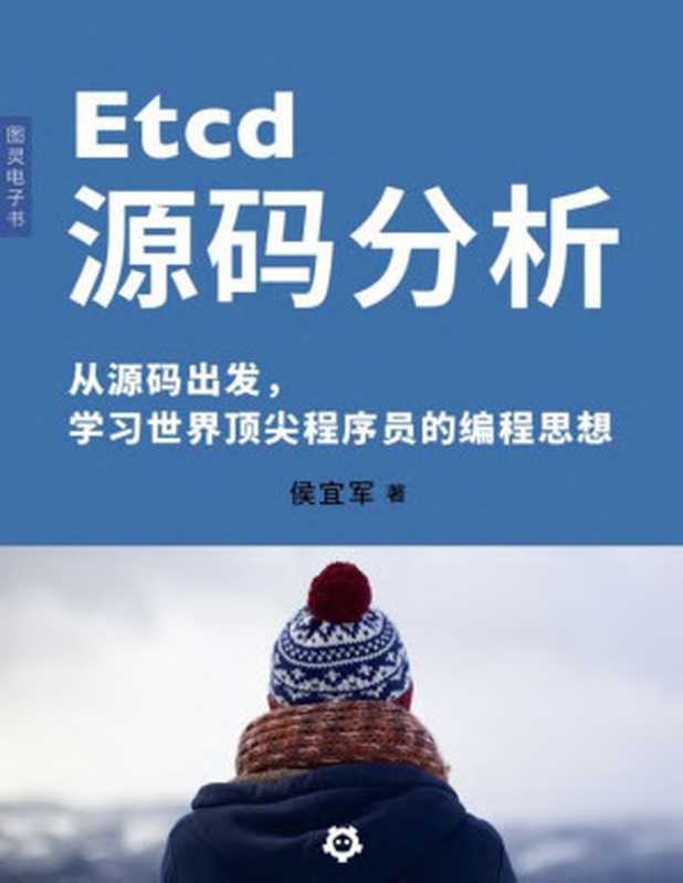 Etcd源码解析（侯宜军）（图灵文化发展有限公司 2017）