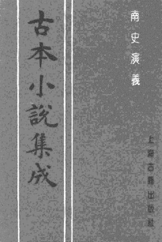 古本小说集成 2034 [清]杜纲编次-南史演义（乾隆刊本）（下）（上海古籍出版社1994）（[清]杜纲编次）（2017）