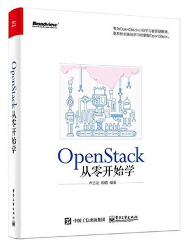 OpenStack从零开始学（卢万龙 周萌）（电子工业出版社 2016）