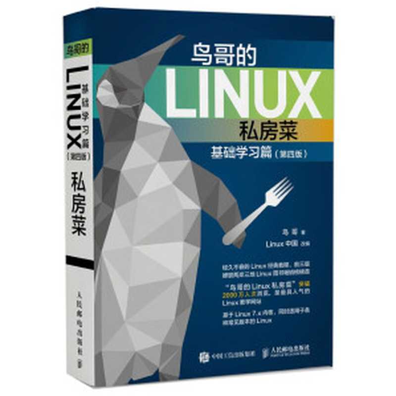 鸟哥的Linux私房菜 基础学习篇 第四版（鸟哥）（人民邮电出版社 2018）