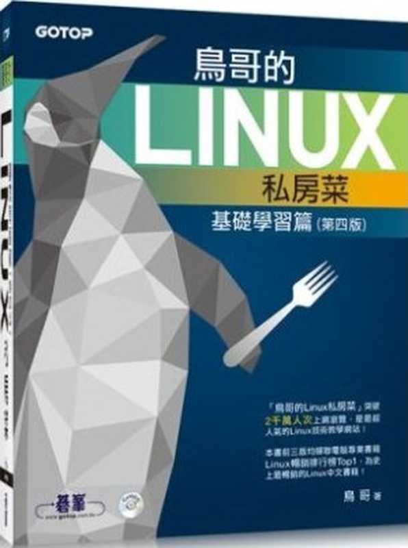 鸟哥的Linux私房菜 基础学习篇 第四版（鸟哥）（人民邮电出版社 2018）