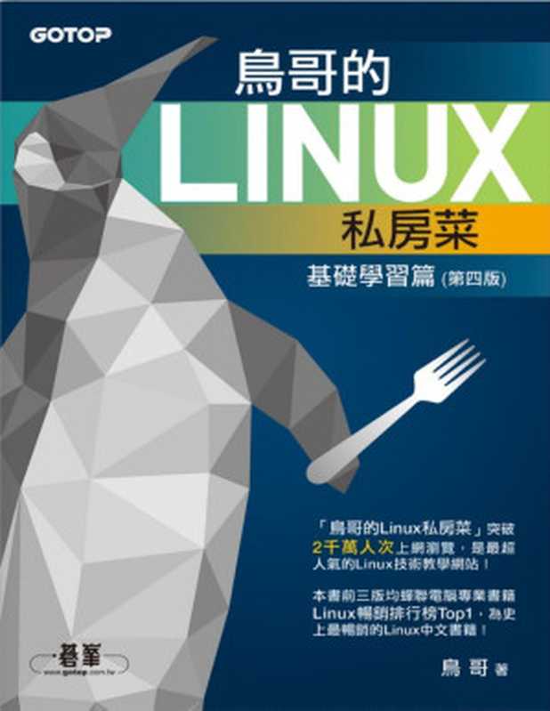 鸟哥的Linux私房菜 基础学习篇 第四版（鸟哥）（人民邮电出版社 2018）