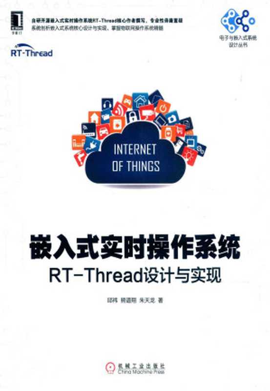 嵌入式实时操作系统RT-Thread设计与实现（扫描版含目录）（邱祎）（机械工业出版社 2019）