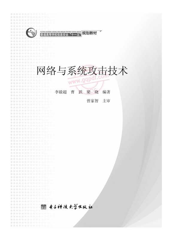 网络与系统攻击技术（李毅超、曹跃、梁晓）（电子科技大学出版社 2007）