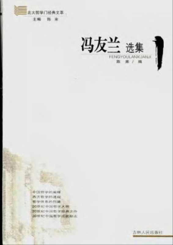 冯友兰选集（陈来）（吉林人民出版社 2005）