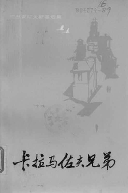 卡拉马佐夫兄弟（共两册）（统一书号：10019-3136）（陀思妥耶夫斯基 著; 耿济之    秦水 吴钧燮 校 译）（人民文学出版社 1981）