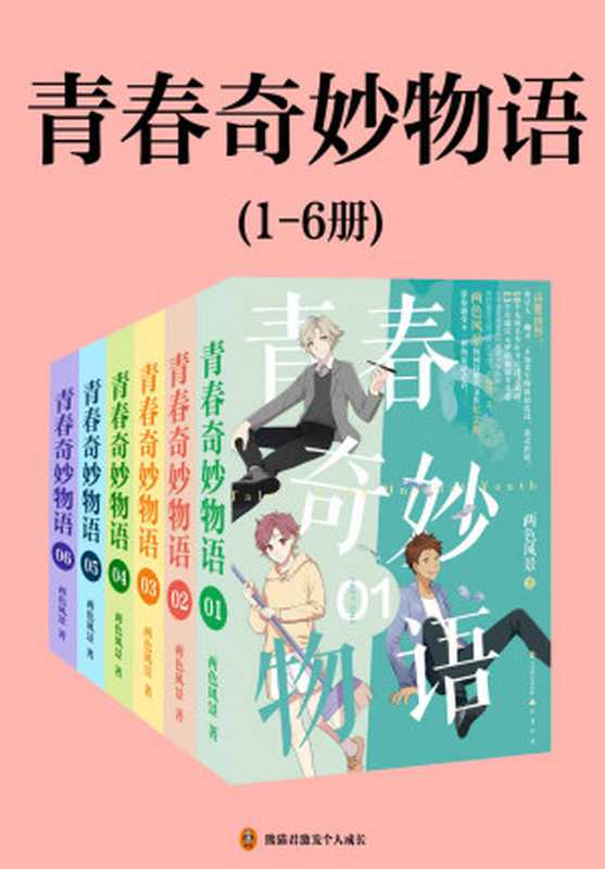 青春奇妙物语（1-6册）（微博730万粉丝超红段子手作家两色风景代表作，爆笑来袭！71个脑洞炸裂的故事，10个宅腐萌基臭男人，专门拯救不开心，唤醒我们的无敌青春。）（两色风景）（2021）