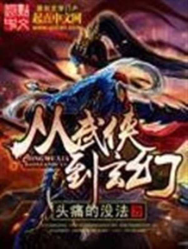 从武侠到玄幻（2016）