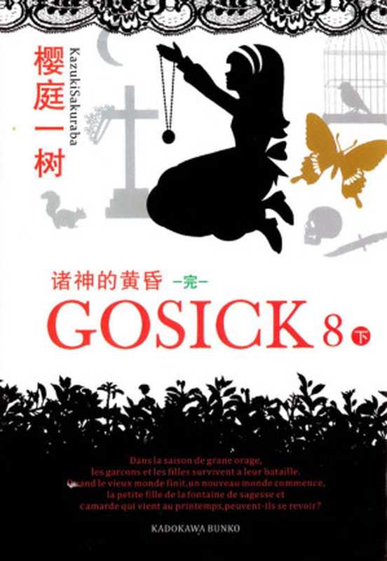 GOSICK 8 诸神的黄昏(下)（樱庭一树）（yyacgn 2012）