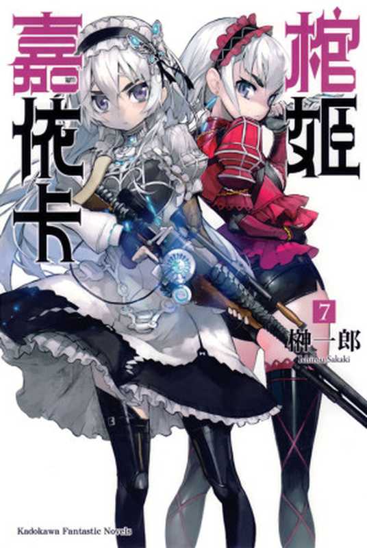 棺姬嘉依卡 7（榊一郎）（epub掌上书苑 2014）