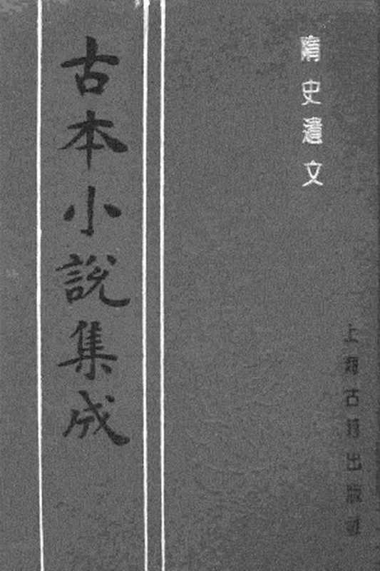 古本小说集成 3066 [明]吉衣主人题-隋史遗文（崇祯刊本）（上）（上海古籍出版社1994）（[明]吉衣主人题）（2016）