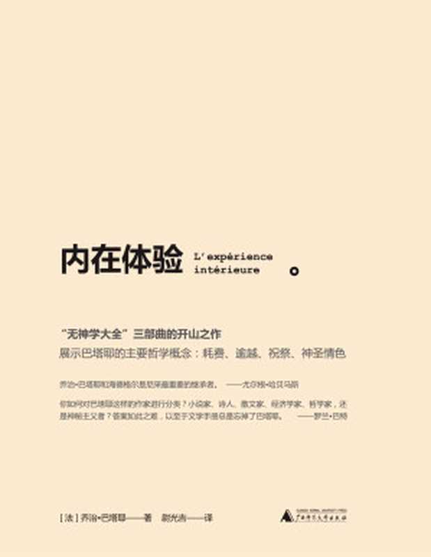 内在体验（苏珊桑塔格称他“爱欲与死亡的大师”，哈贝马斯认为他是尼采的继承者，巴塔耶选集）（乔治·巴塔耶）（广西师范大学出版社 2016）