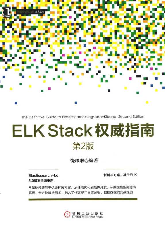 ELK Stack权威指南 第2版（饶琛琳）