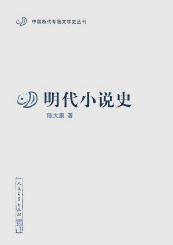 明代小说史（陈大康）（人民文学出版社 2020）