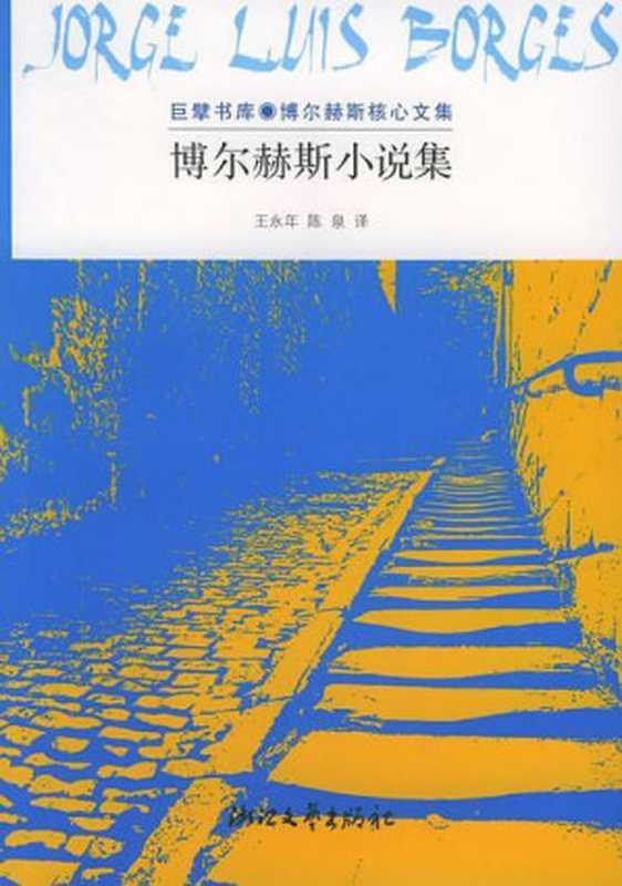 博尔赫斯小说集（豪尔赫·路易斯·博尔赫斯）（浙江文艺出版社 2005）