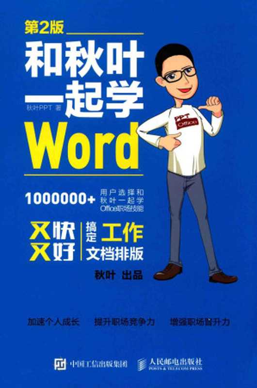 和秋叶一起学Word（秋叶）（人民邮电出版社 2017）