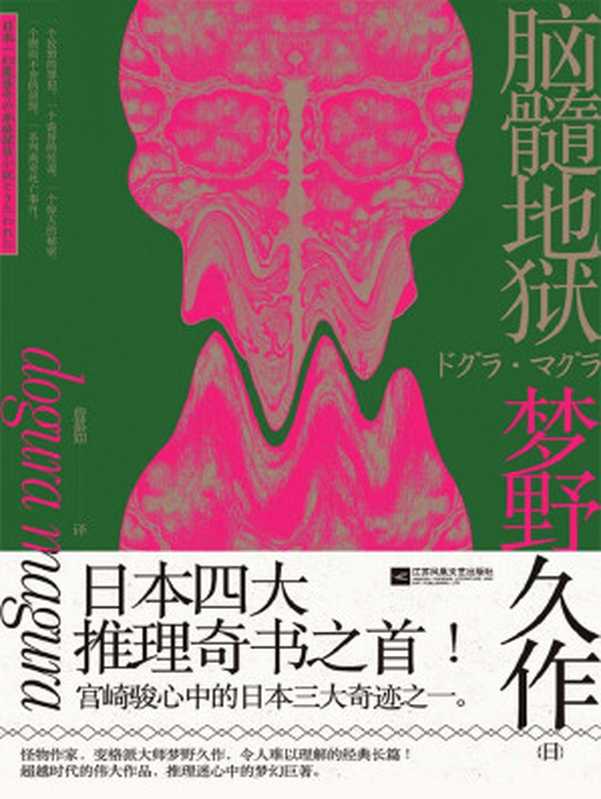 脑髓地狱【日本四大奇书之首！豆瓣TOP前500书单，宫崎骏心中的日本三大奇迹之一！超越时代的伟大作品，推理迷心中的梦幻巨著，詹慕如经典译本】（梦衍久作 [梦衍久作]）（江苏凤凰文艺出版社 2018）