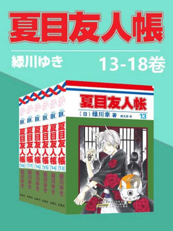 夏目友人帐(第3部13-18卷)(同名日漫动画热播，猫咪老师、少年夏目温暖登场！日本殿堂级漫画家绿川幸的超治愈系温馨妖怪物语。正版授权。守护吾者，将显其名，把名字还给你，收下它吧)（绿川幸 [绿川幸]）（2021）