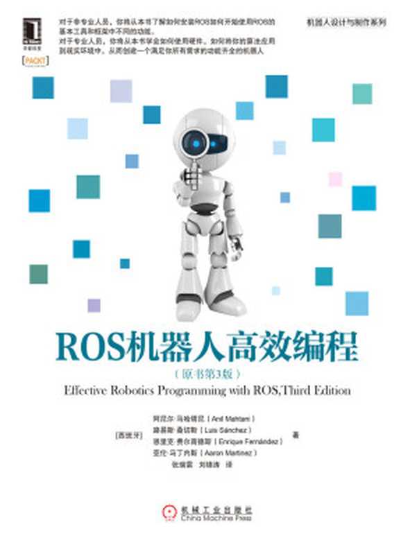 ROS机器人高效编程（原书第3版） (机器人设计与制作系列)（阿尼尔·马哈塔尼（Anil Mahtani））（机械工业出版社 2017）